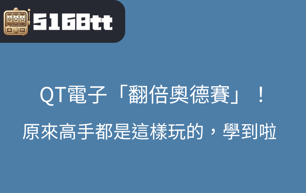 QT電子翻倍奧德賽攻略大全，讓高手教教你怎麼玩