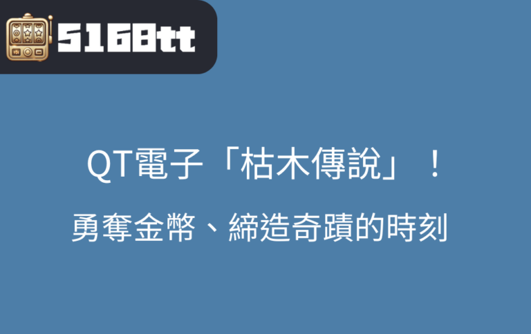 勇者挑戰「枯木傳說」老虎機：暗黑森林的財富等待你！諾亞娛樂城與QT電子強勢合作