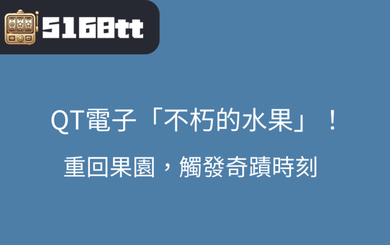 星城娛樂城內的「不朽的水果」老虎機，有比諾亞好玩嗎?現在就開啟一場果園冒險之旅吧！