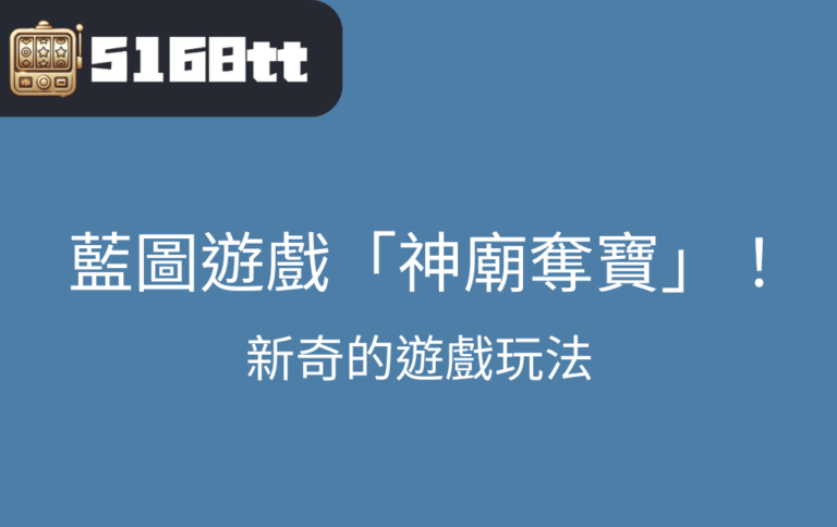 娛樂城老虎機藍圖遊戲神廟奪寶，新奇的遊戲玩法，體會到不一樣的遊玩感受