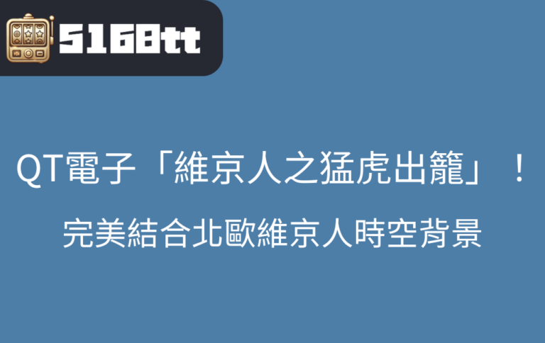 探索諾亞娛樂城的QT電子維京人之猛虎出籠老虎機遊戲