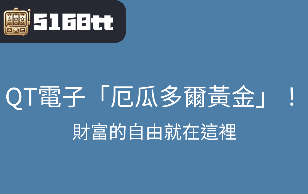 娛樂城老虎機QT電子厄瓜多爾黃金的世界等您來挑戰 | 台灣老虎機 Slot 娛樂城老虎機QT電子厄瓜多爾黃金的世界等您來挑戰
