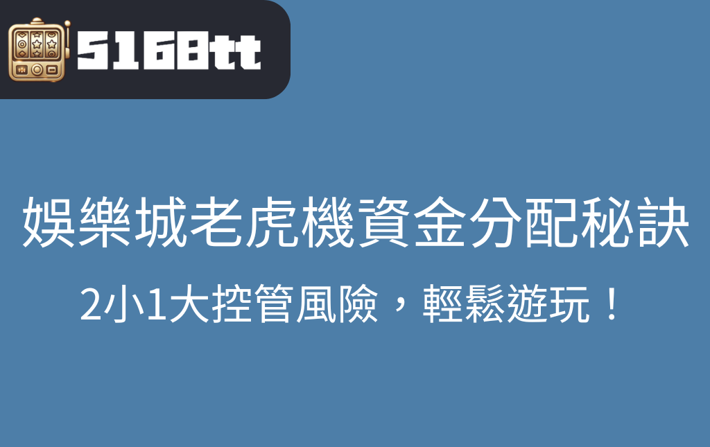 娛樂城老虎機資金分配秘訣：2小1大控管風險，輕鬆遊玩！