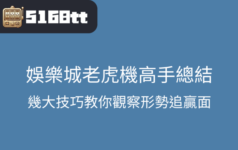 娛樂城老虎機高手總結：幾大技巧教你觀察形勢追贏面