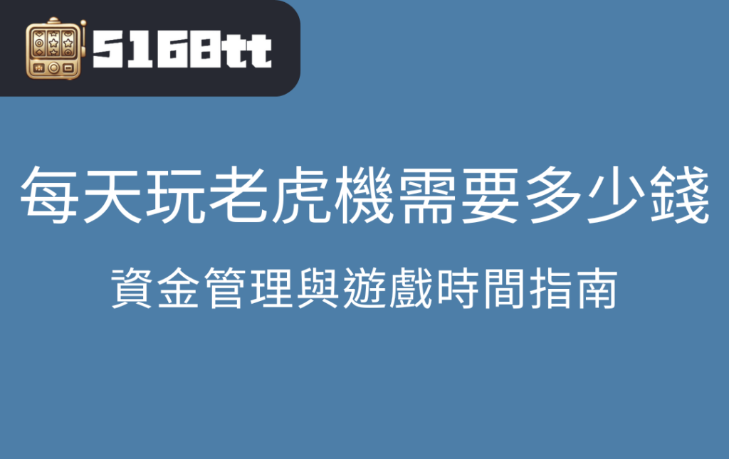 每天玩老虎機需要多少錢?資金管理與遊戲時間指南 | 台灣老虎機 Slot 每天玩老虎機需要多少錢?資金管理與遊戲時間指南