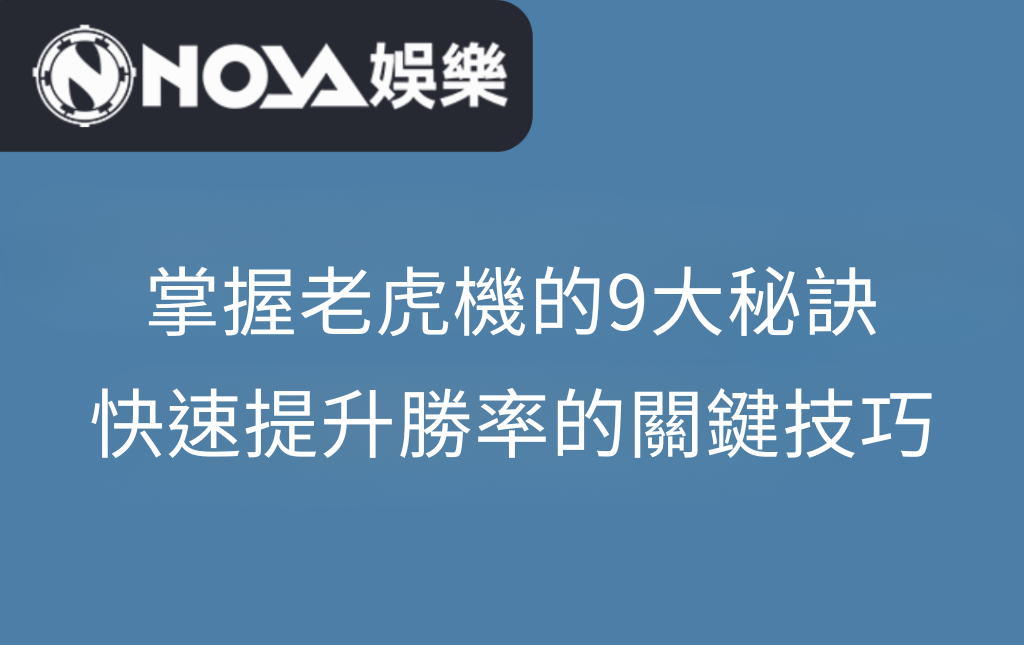 掌握老虎機的9大秘訣快速提升勝率的關鍵技巧 | 台灣老虎機 Slot 掌握老虎機的9大秘訣:快速提升勝率的關鍵技巧