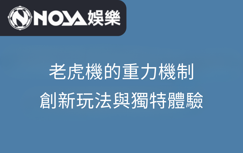 老虎機的重力機制：創新玩法與獨特體驗