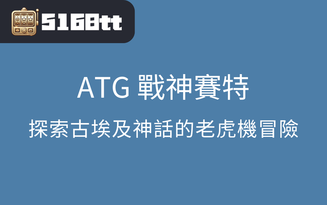 ATG 戰神賽特:探索古埃及神話的老虎機冒險 | 台灣老虎機 Slot ATG 戰神賽特:探索古埃及神話的老虎機冒險