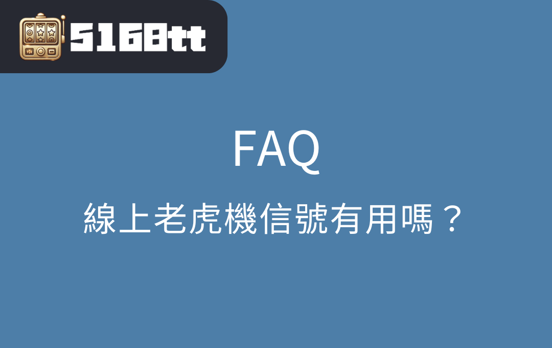 線上老虎機信號有用嗎?常見問題解答 | 台灣老虎機 Slot 線上老虎機信號有用嗎?常見問題解答