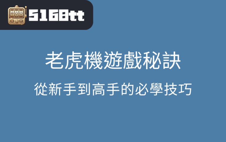 老虎機遊戲秘訣從新手到高手的必學技巧