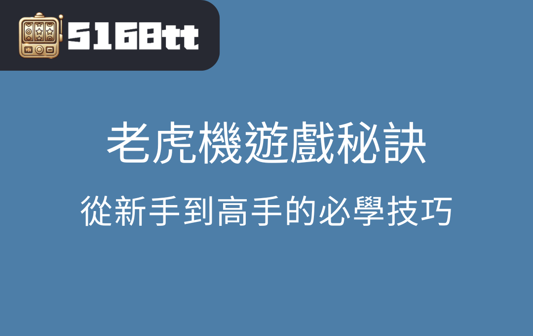 老虎機遊戲秘訣從新手到高手的必學技巧