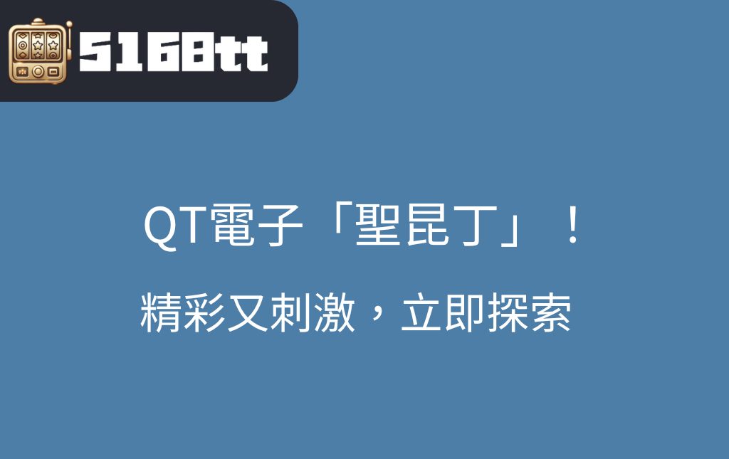 探索九特娛樂城的精彩老虎機遊戲聖昆丁