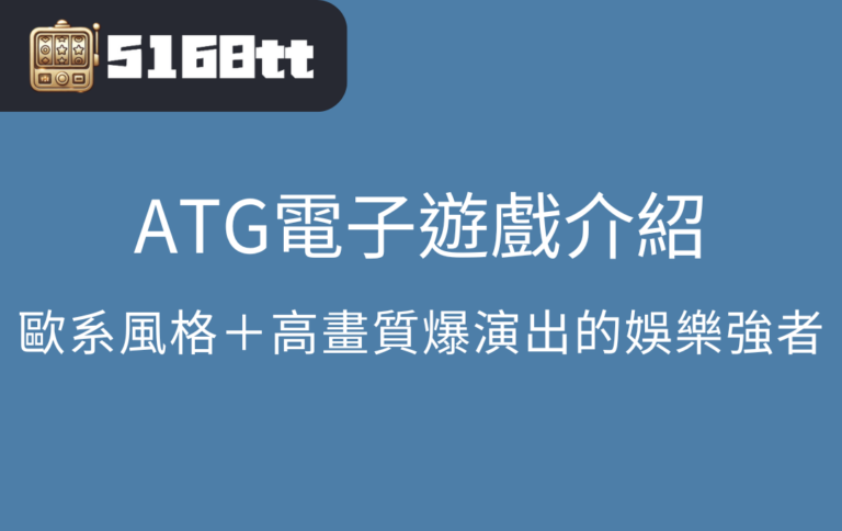 ATG電子遊戲介紹：歐系風格＋高畫質爆演出的娛樂強者