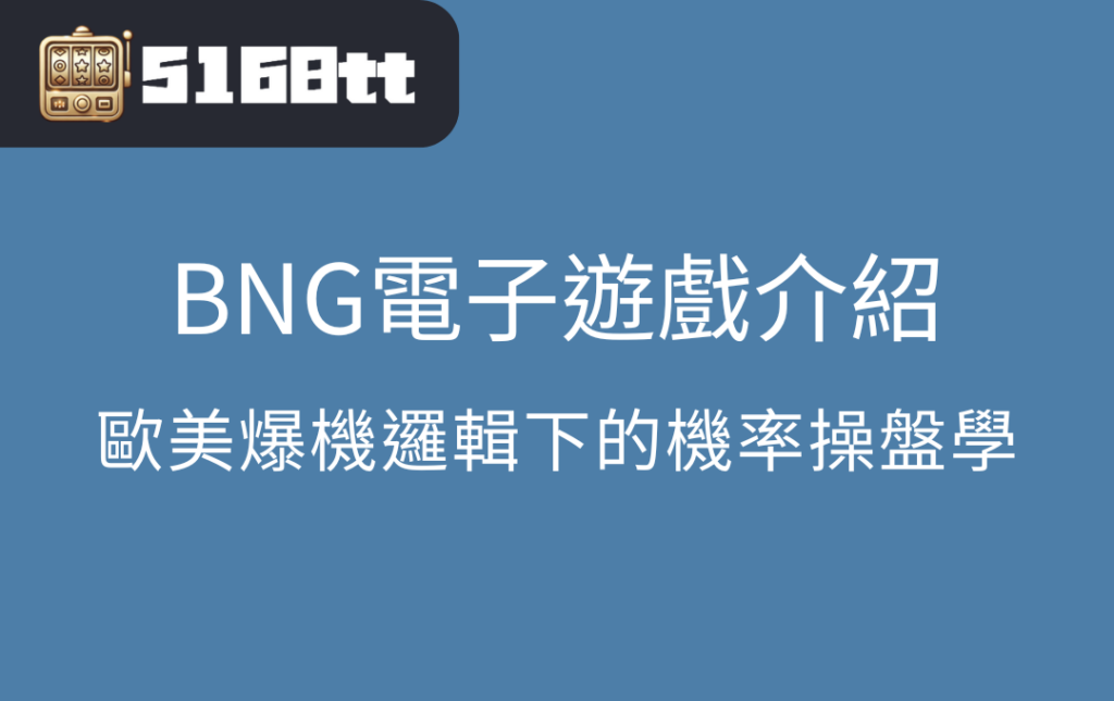BNG電子遊戲介紹歐美爆機邏輯下的機率操盤學 | 台灣老虎機 Slot BNG電子遊戲介紹:歐美爆機邏輯下的機率操盤學