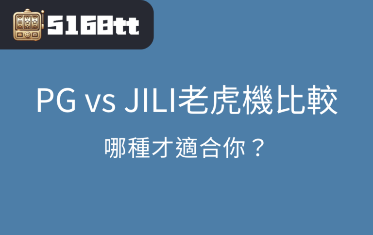 PG vs JILI老虎機比較：哪種才適合你？
