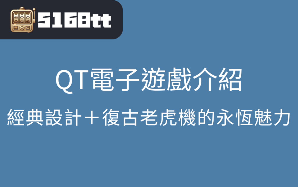 QT電子遊戲介紹：經典設計＋復古老虎機的永恆魅力
