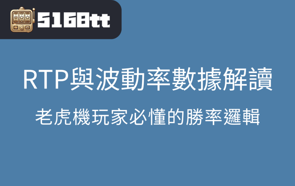 RTP與波動率數據解讀：老虎機玩家必懂的勝率邏輯