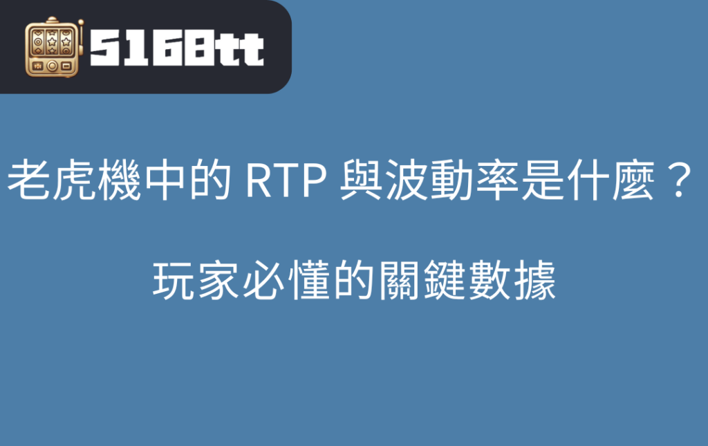 老虎機中的 RTP 與波動率是什麼玩家必懂的關鍵數據 | 台灣老虎機 Slot 老虎機中的 RTP 與波動率是什麼?玩家必懂的關鍵數據