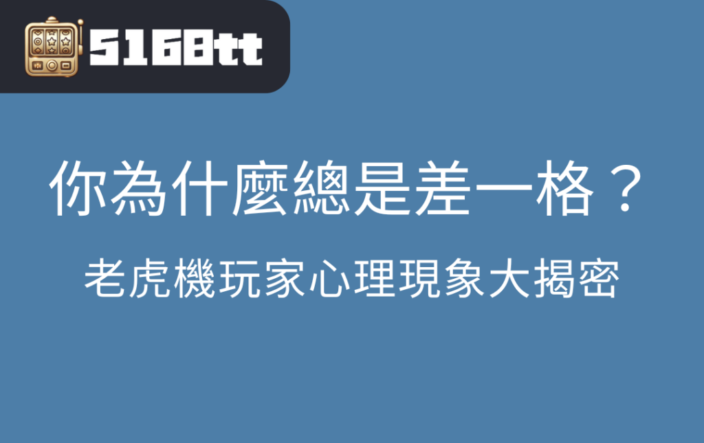 老虎機玩家心理現象大揭密
