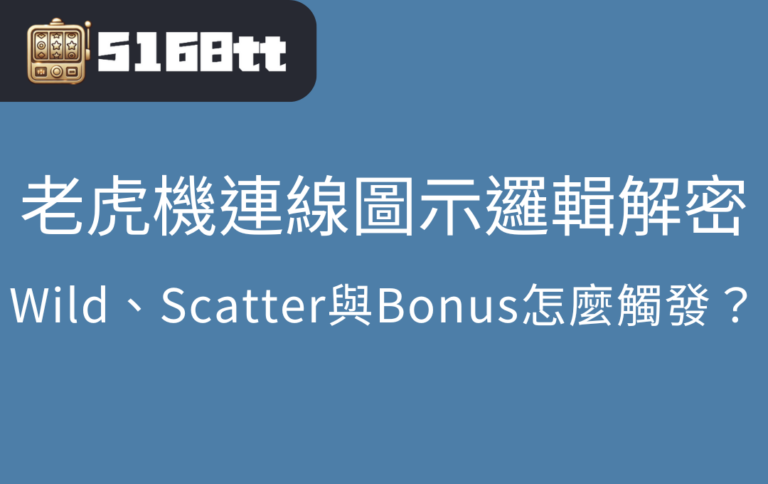 老虎機連線圖示邏輯解密：Wild、Scatter與Bonus怎麼觸發？