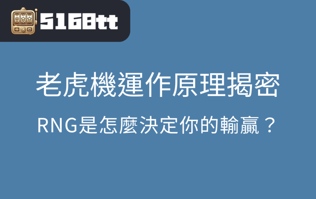 老虎機運作原理揭密：RNG是怎麼決定你的輸贏？