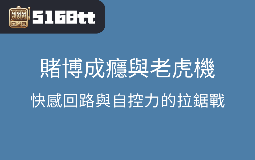 賭博成癮與老虎機快感回路與自控力的拉鋸戰 | 台灣老虎機 Slot 賭博成癮與老虎機:快感回路與自控力的拉鋸戰
