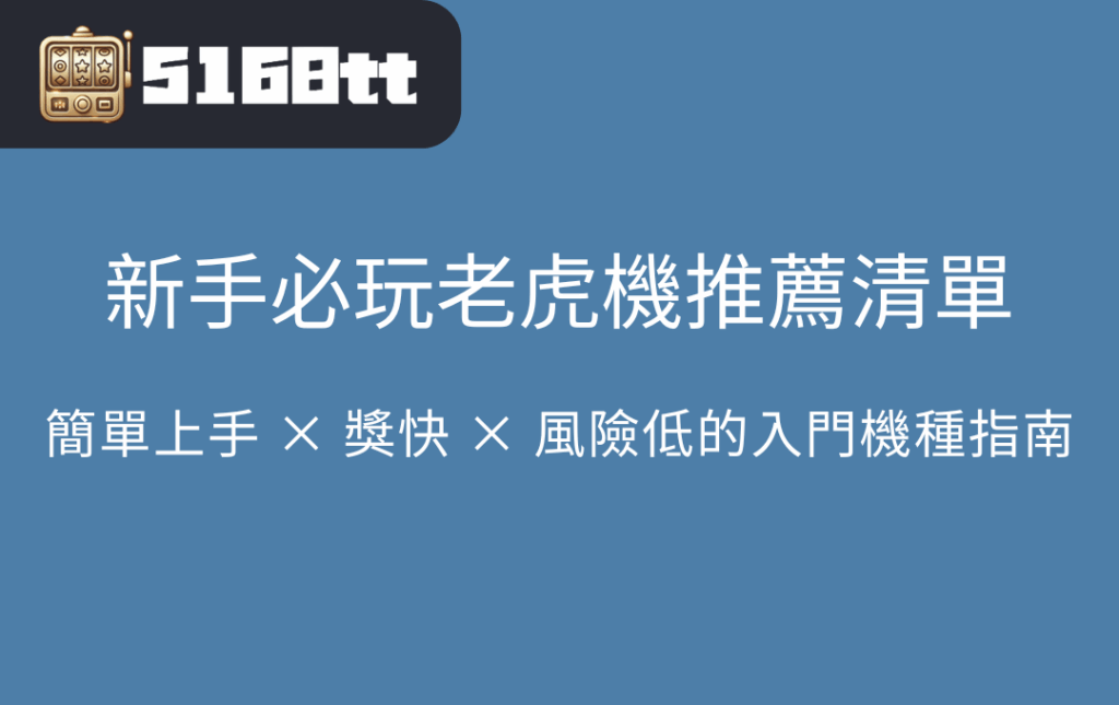 新手必玩老虎機推薦清單｜簡單上手 × 中獎快 × 風險低的入門機種指南