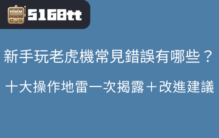 新手玩老虎機常見錯誤有哪些？十大操作地雷一次揭露＋改進建議