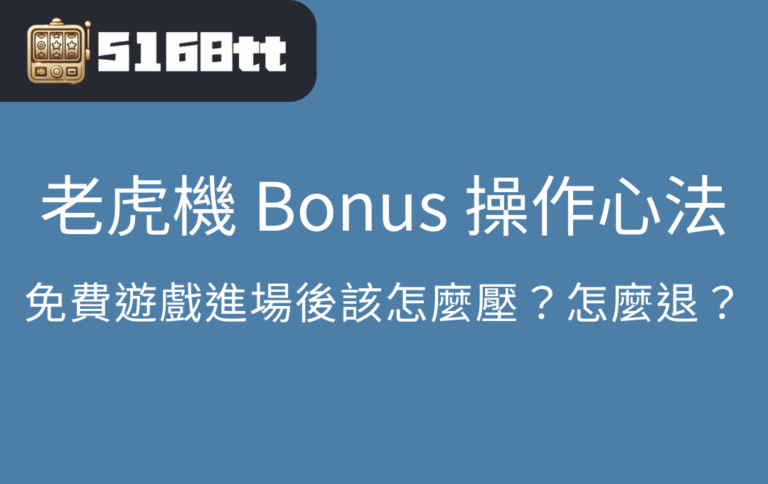 老虎機 Bonus 操作心法｜免費遊戲進場後該怎麼壓？怎麼退？