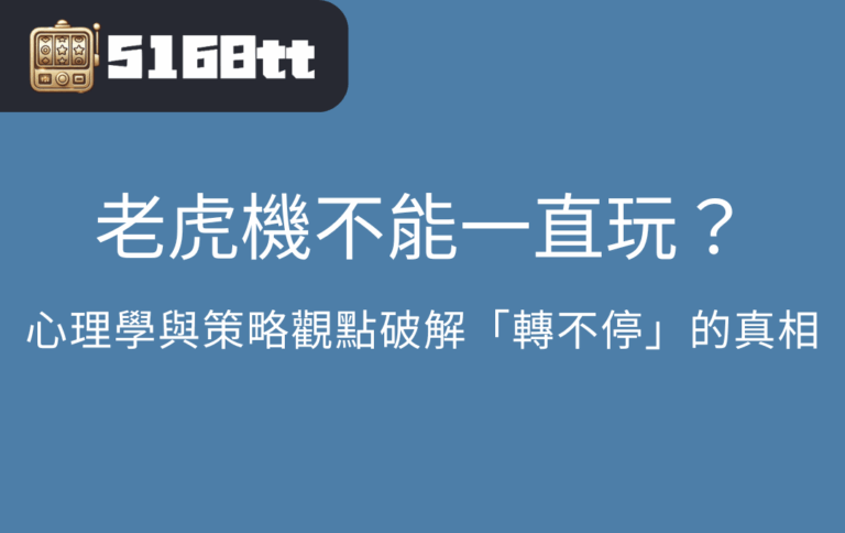 老虎機不能一直玩？心理學與策略觀點破解「轉不停」的真相
