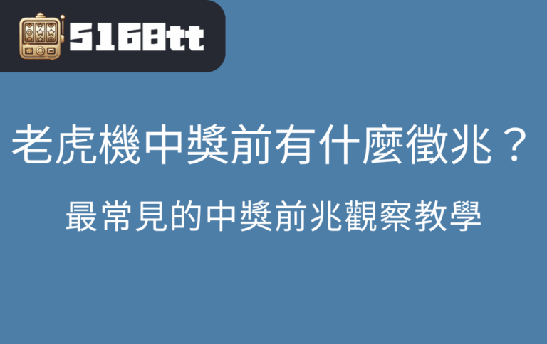 老虎機中獎前有什麼徵兆？最常見的中獎前兆觀察教學