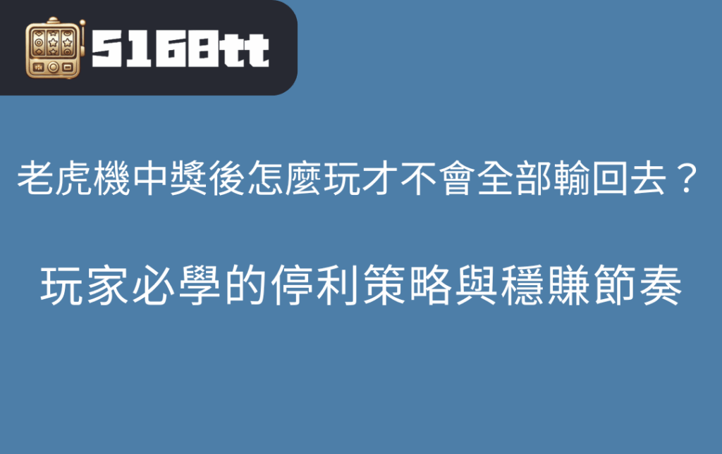 老虎機中獎後怎麼玩才不會全部輸回去玩家必學的停利策略與穩賺節奏 | 台灣老虎機 Slot 老虎機中獎後怎麼玩才不會全部輸回去?玩家必學的停利策略與穩賺節奏