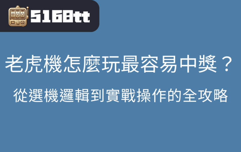 老虎機怎麼玩最容易中獎？從選機邏輯到實戰操作的全攻略