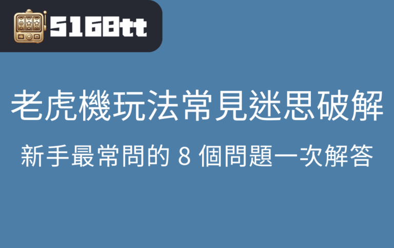 老虎機玩法常見迷思破解｜新手最常問的 8 個問題一次解答