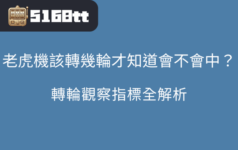 老虎機該轉幾輪才知道會不會中？轉輪觀察指標全解析