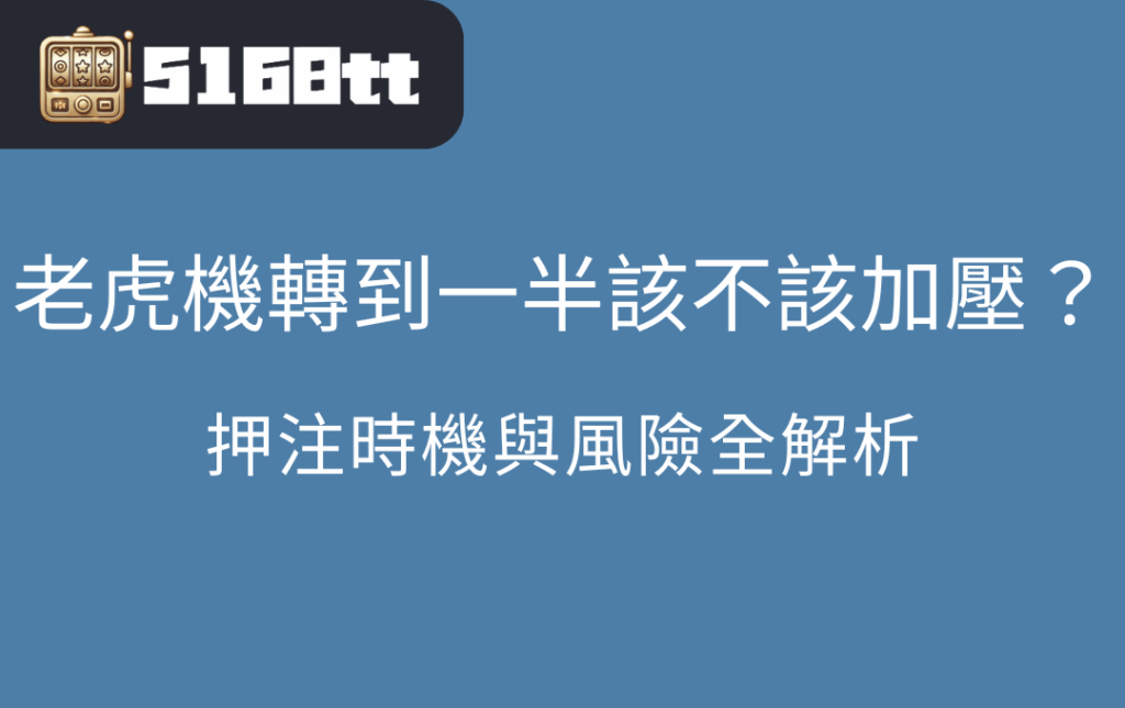 老虎機轉到一半該不該加壓？押注時機與風險全解析