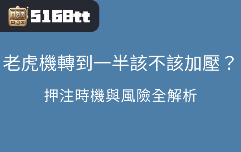 老虎機轉到一半該不該加壓？押注時機與風險全解析