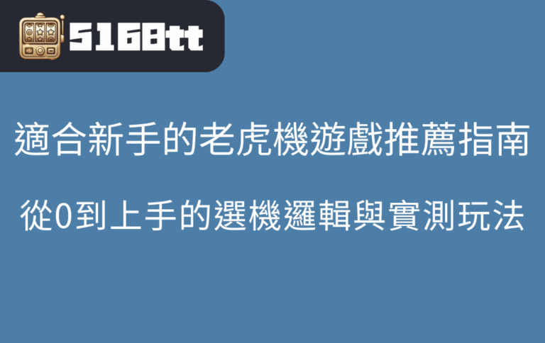 適合新手的老虎機遊戲推薦指南：從0到上手的選機邏輯與實測玩法