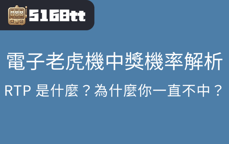 電子老虎機中獎機率解析｜RTP 是什麼？為什麼你一直不中？
