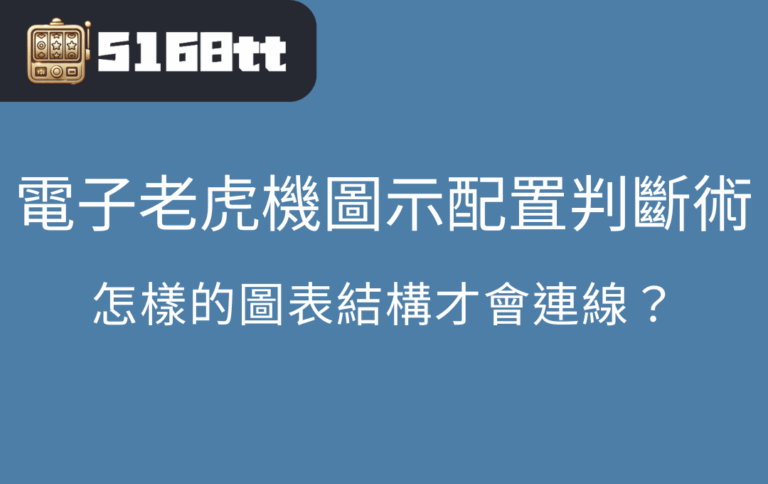 電子老虎機圖示配置判斷術｜怎樣的圖表結構才會連線？
