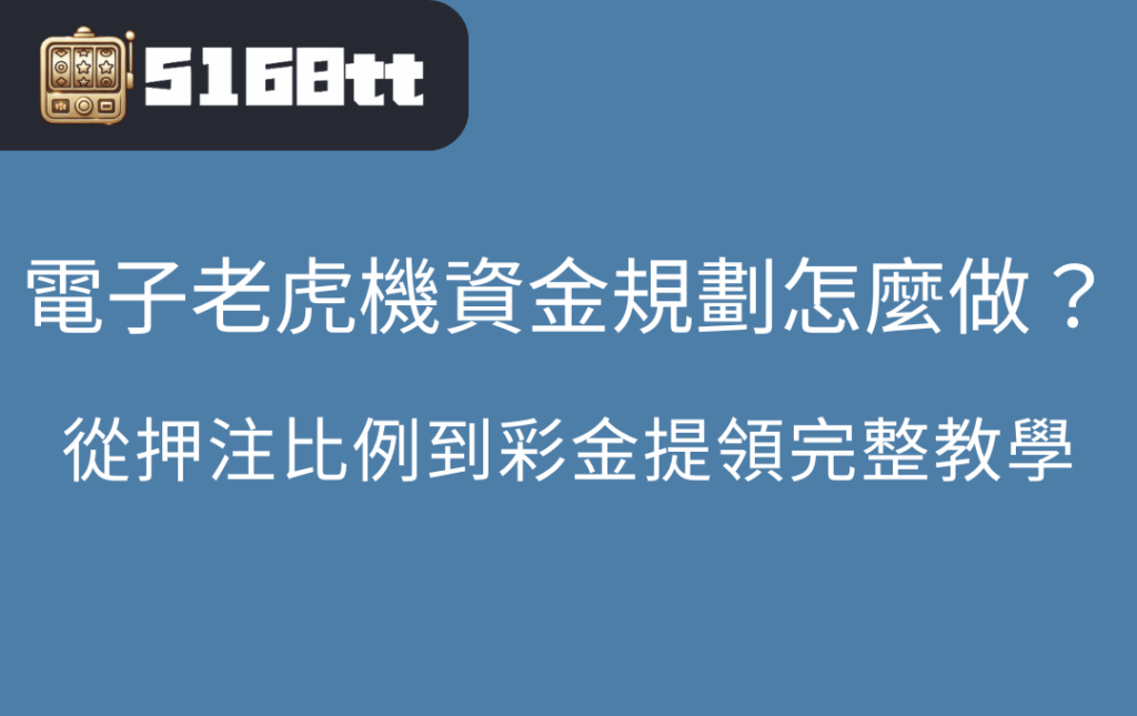電子老虎機資金規劃怎麼做？從押注比例到彩金提領完整教學