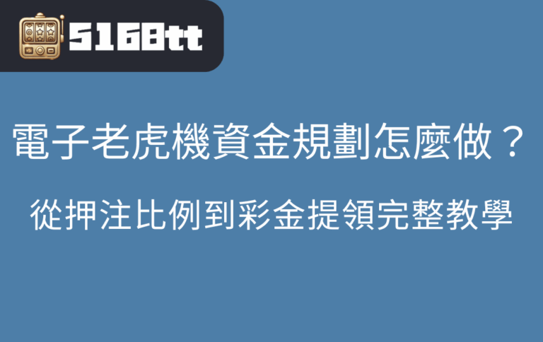 電子老虎機資金規劃怎麼做？從押注比例到彩金提領完整教學