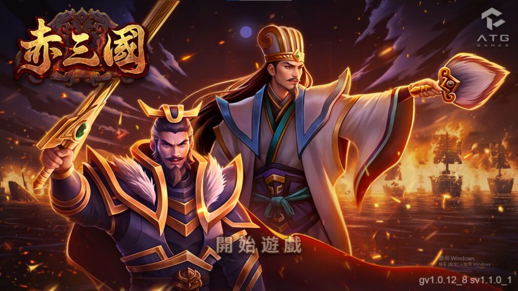 ATG 赤三國