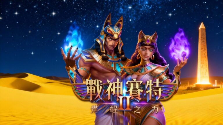 ATG戰神賽特2-戰神賽特2爆分攻略-戰神賽特2攻略-老虎機爆分攻略-老虎機攻略-九特娛樂城-9特娛樂城-9TOP 娛樂城