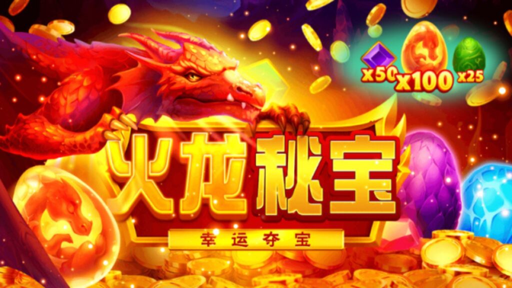 《BNG電子 火龍秘寶》 | 台灣老虎機 Slot 《BNG電子 火龍秘寶》